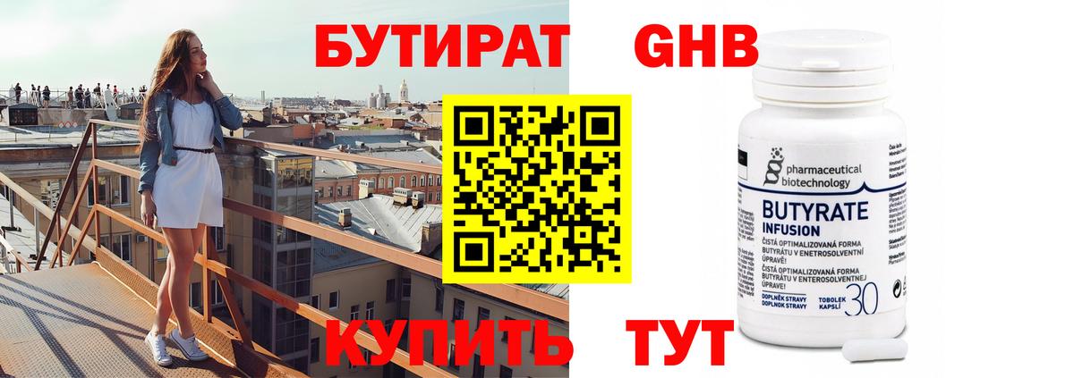 БУТИРАТ 99% Малоярославец