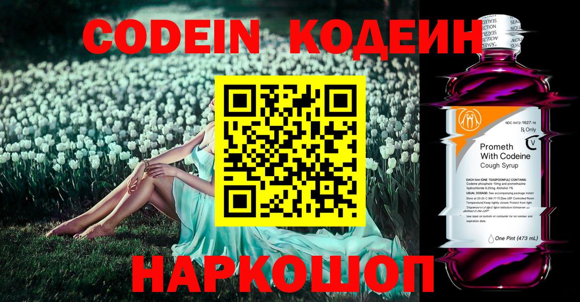 Кодеин Purple Drank  Codein напиток Lean (лин)  Малоярославец  Вход с VPN 